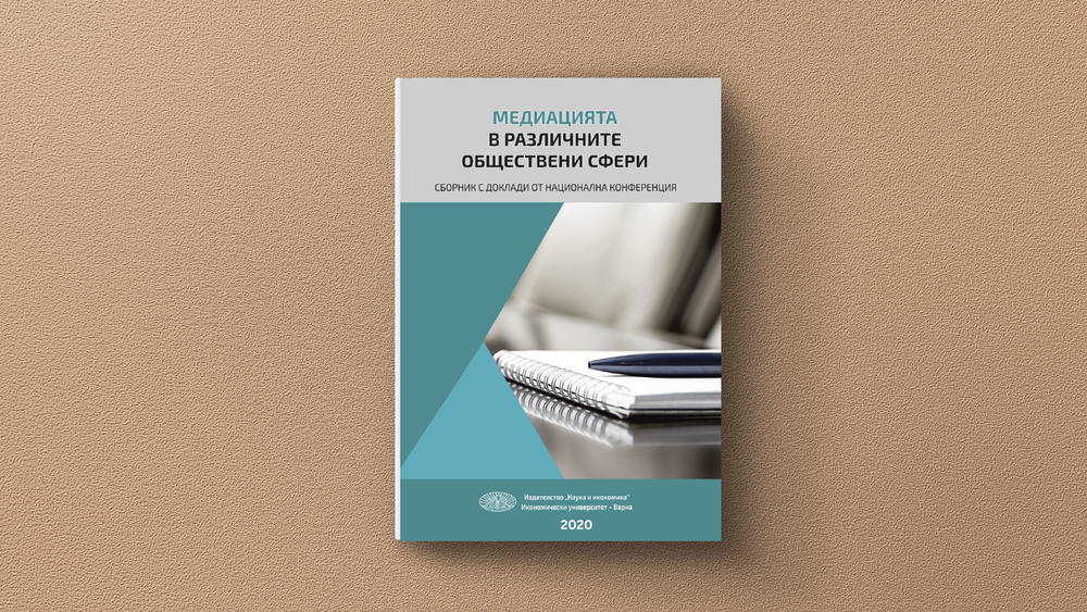 Корица на сборник с надпис „Медиацията в различните обществени сфери“, тетрадки и химикал на фон.
