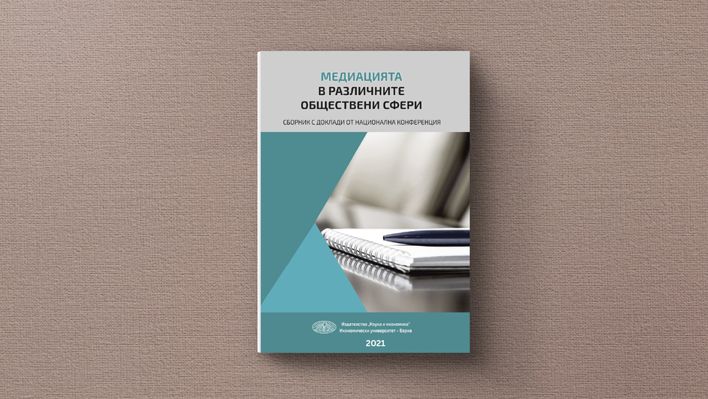 Корицата на сборник с надпис „Медиацията в различните обществени сфери“, химикал и тетрадка.