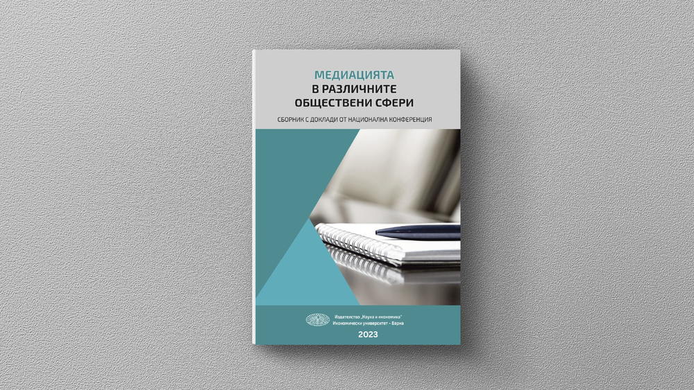 Корица на сборник с надпис „Медиацията в различните обществени сфери“, тетрадки и химикал на фон.