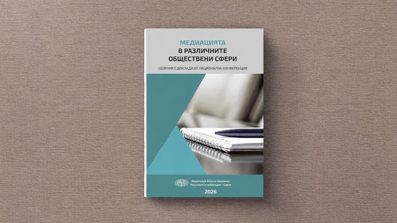 Корица на сборник с надпис „МЕДИАЦИЯТА В РАЗЛИЧНИТЕ ОБЩЕСТВЕНИ СФЕРИ“, върху бюро.